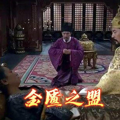金匮之盟历史上真的存在吗 金匮之盟历史上真的存在吗
