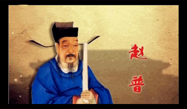只读一本书的赵普，几度拜相如何得以善终的