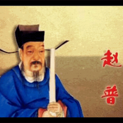 只读一本书的赵普,几度拜相如何得以善终的 只读一本书的赵普,几度拜相如何得以善终的