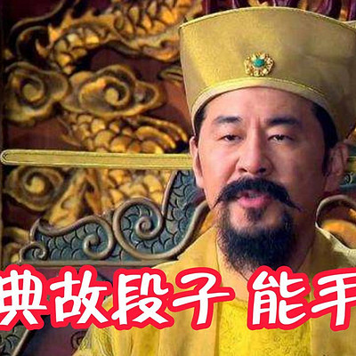 最能创造典故段子的皇帝 赵匡胤 最能创造典故段子的皇帝 赵匡胤