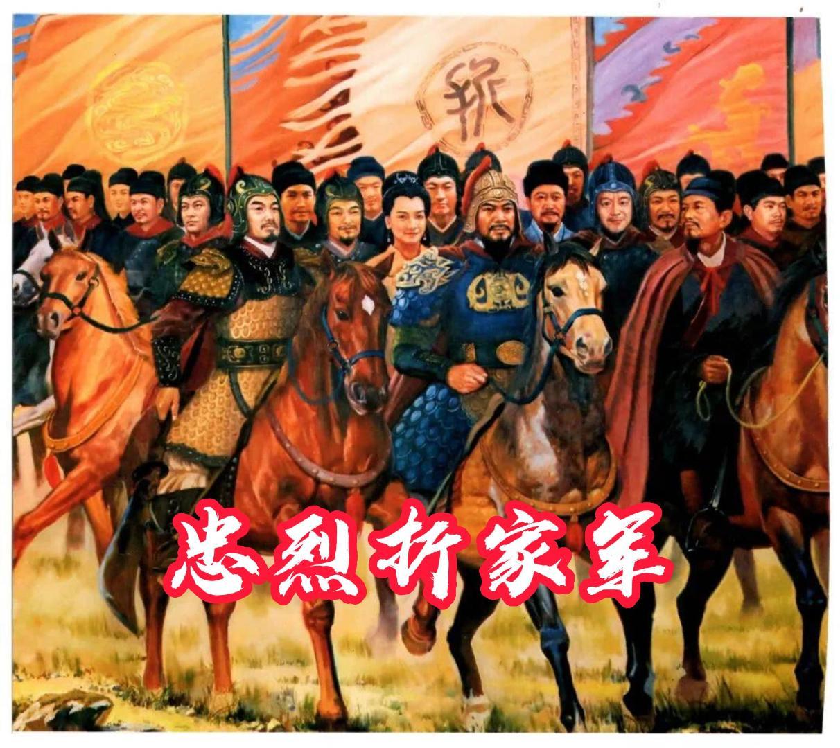 忠烈折家军