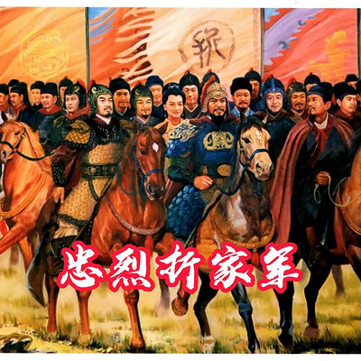 忠烈折家军 忠烈折家军