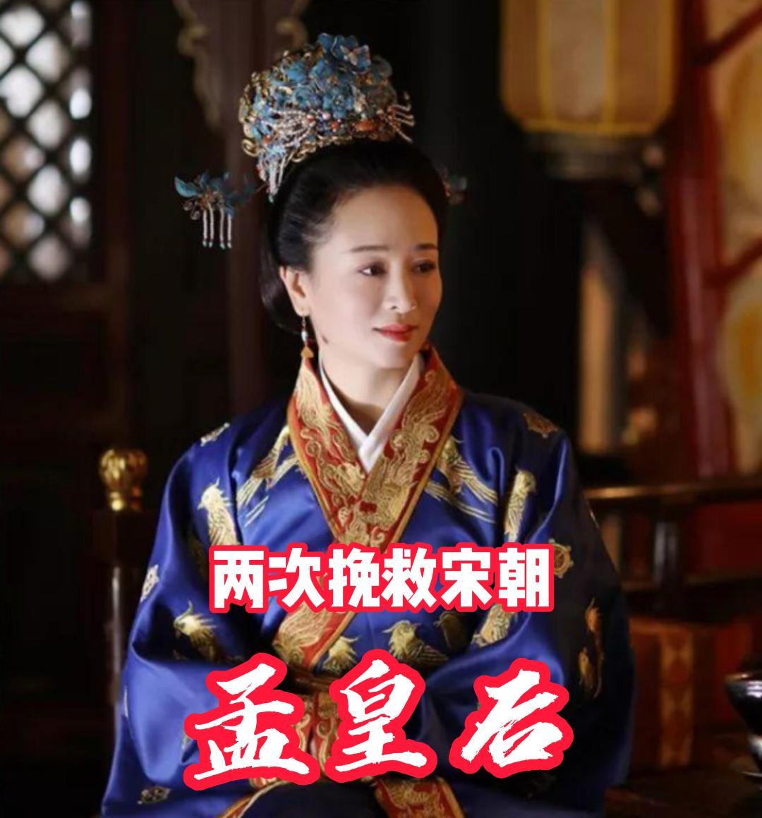 命运多舛的孟皇后如何两次挽救了宋朝