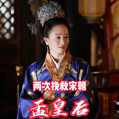 命运多舛的孟皇后如何两次挽救了宋朝 命运多舛的孟皇后如何两次挽救了宋朝