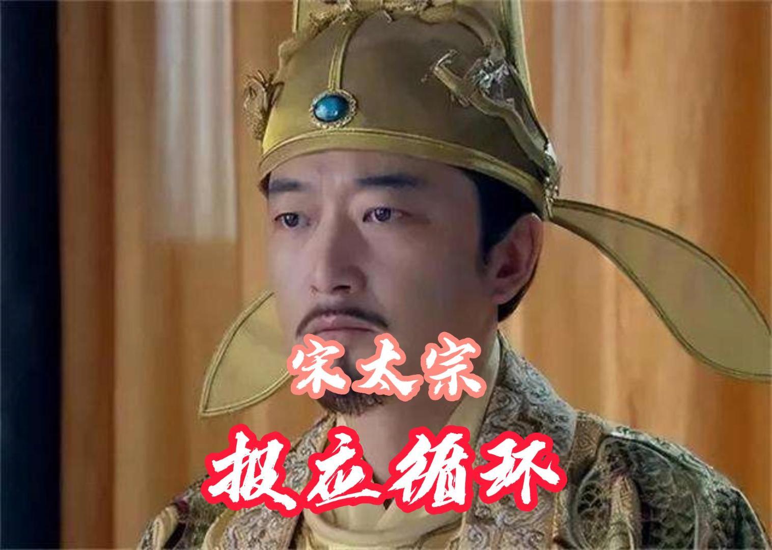 宋太宗自认为“报应”的因果循环