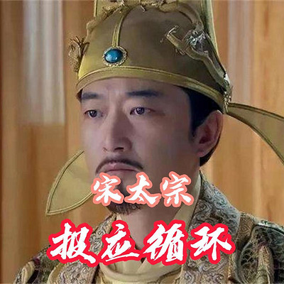 宋太宗自认为“报应”的因果循环 宋太宗自认为“报应”的因果循环