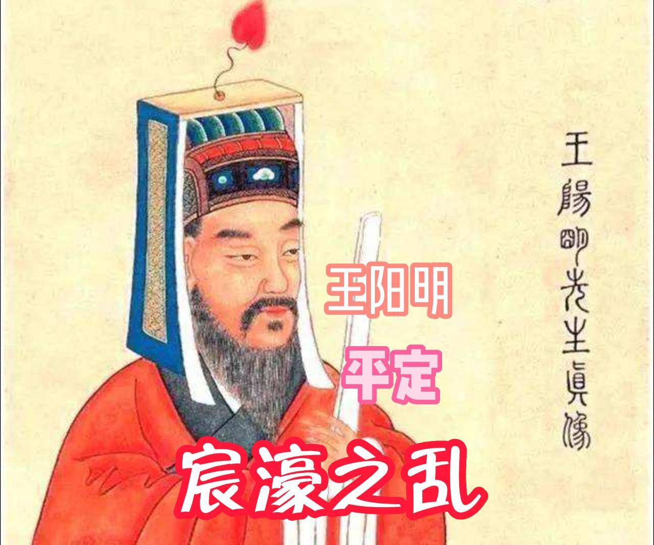 王阳明平定宸濠之乱