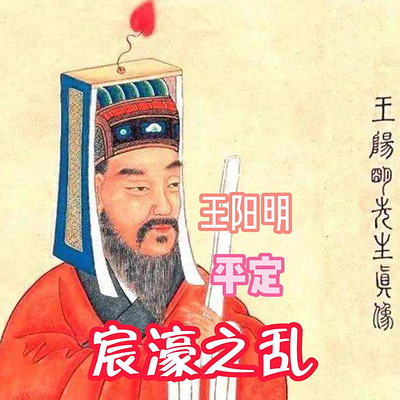 王阳明平定宸濠之乱 王阳明平定宸濠之乱