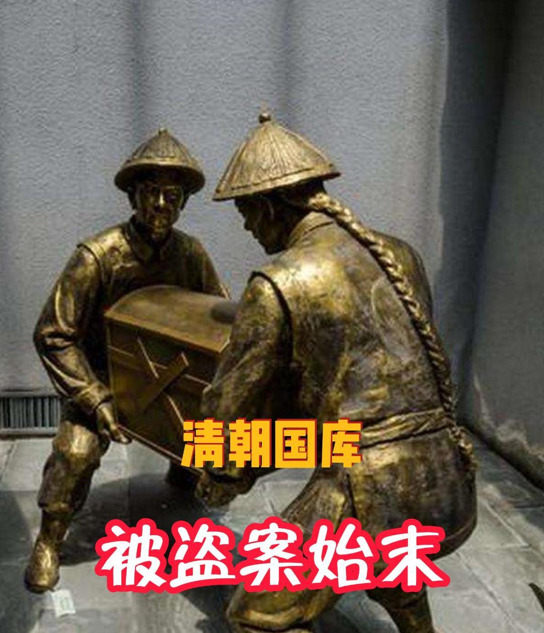清朝国库最大盗窃案始末