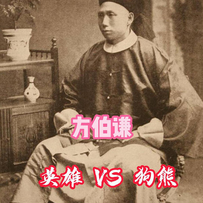 甲午海战中的方伯谦是“英雄”还是“狗熊” 甲午海战中的方伯谦是“英雄”还是“狗熊”