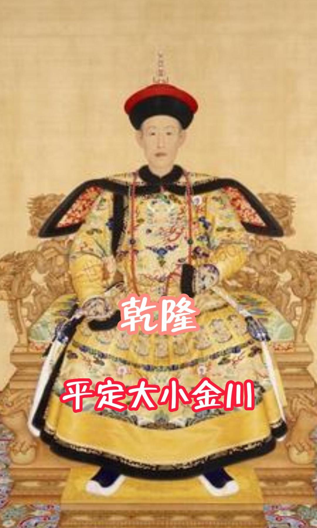 乾隆平定大小金川之战