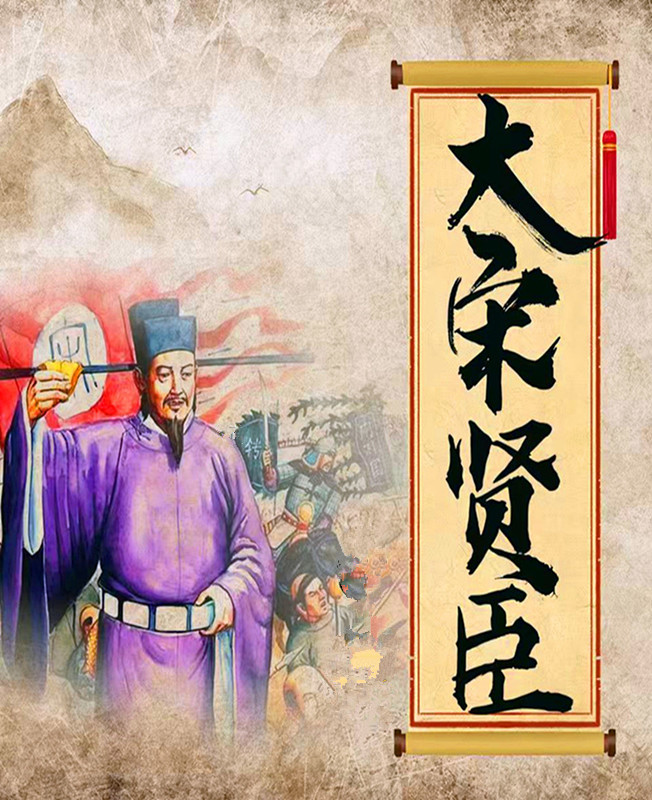 大宋贤臣