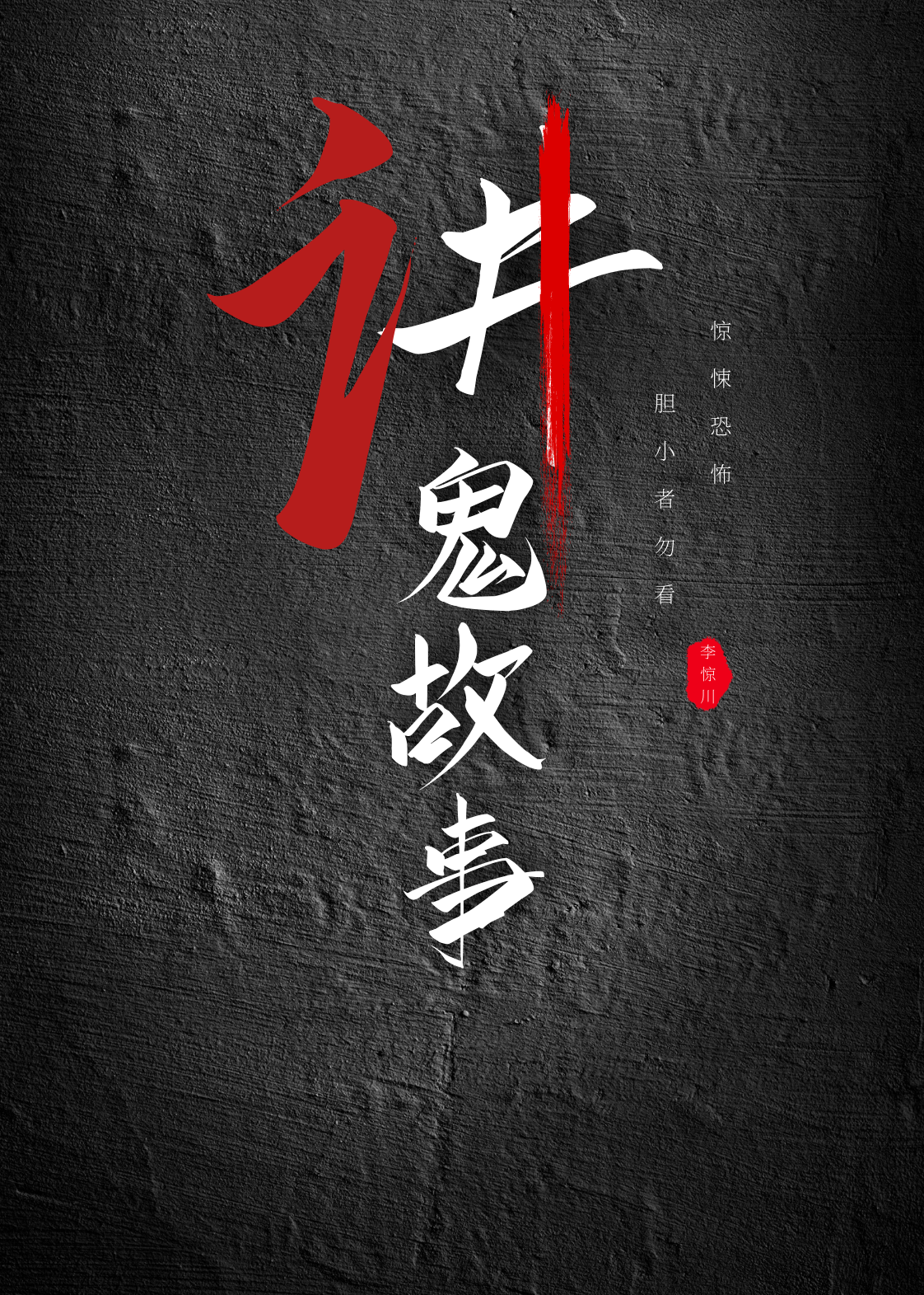 惊川讲鬼故事 | 恐怖 | 悬疑