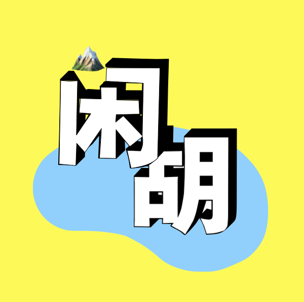闲山胡水