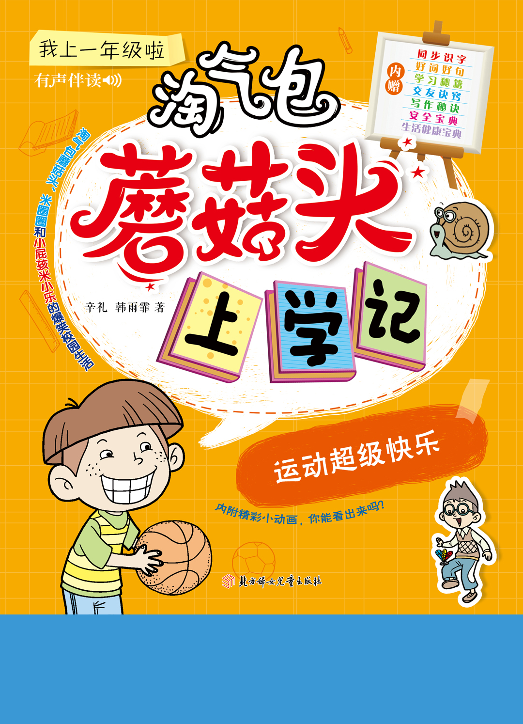 蘑菇头上学记