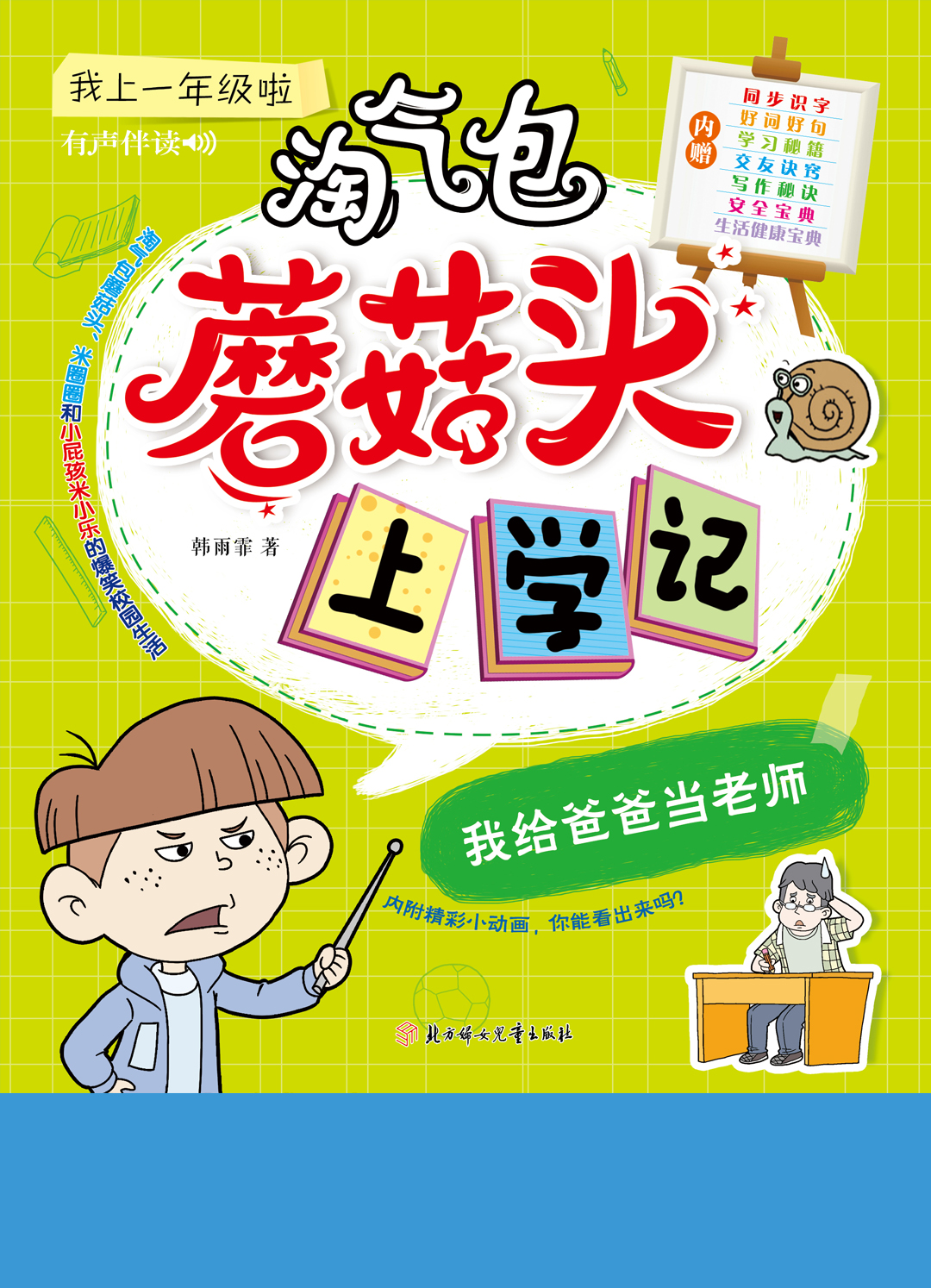 蘑菇头上学记2