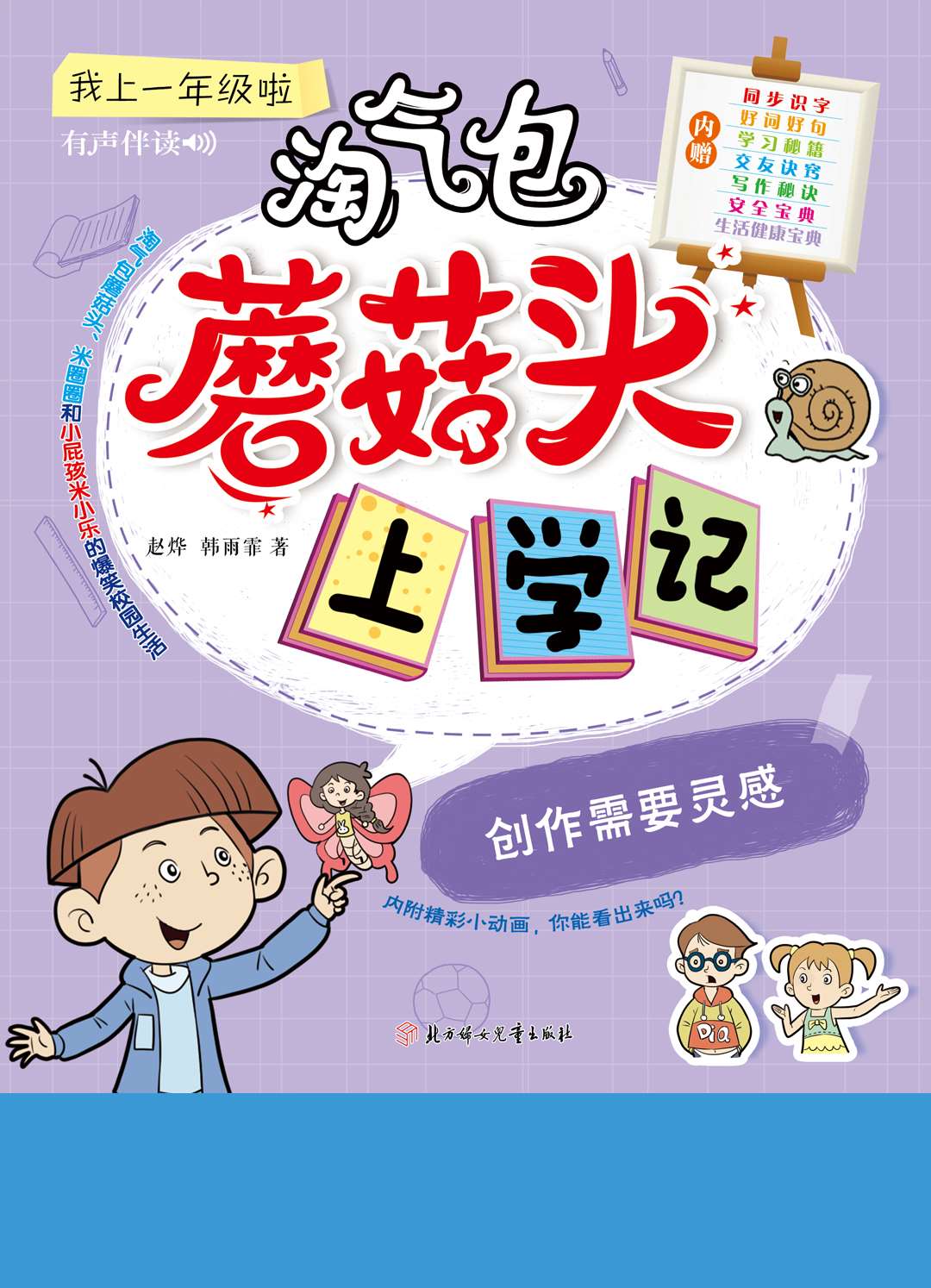 蘑菇头上学记3