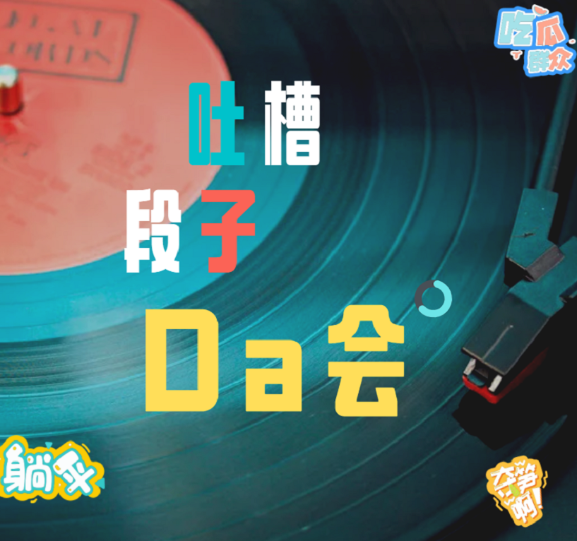 男生女生看过来-吐槽段子大会