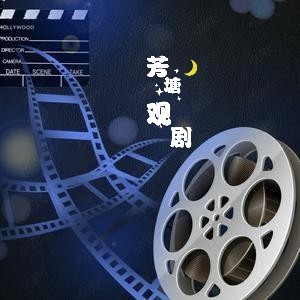 芳塘观剧