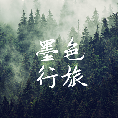 墨色行旅