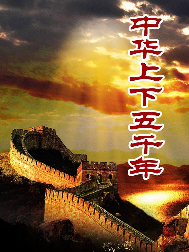 历史故事—上下五千年