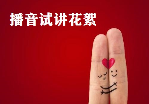 播音试讲花絮