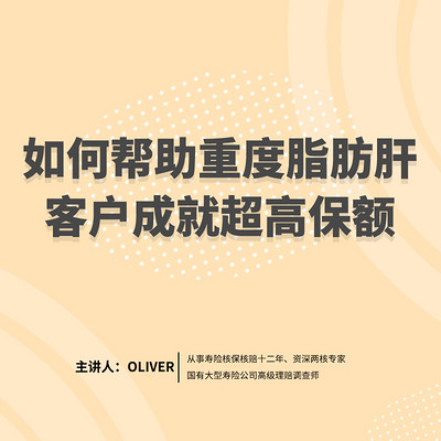 微课|帮重度病肝客户成就超高保额