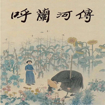 免费〡呼兰河传〡萧红