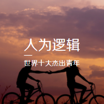 人为逻辑