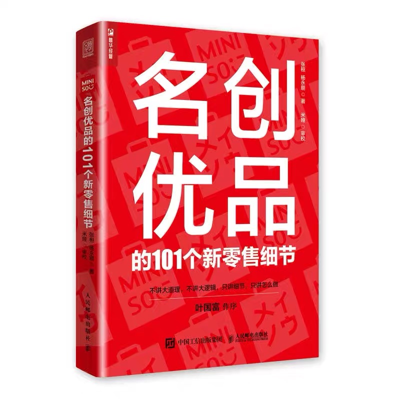 零售学堂|名创优品的101个新零售细节