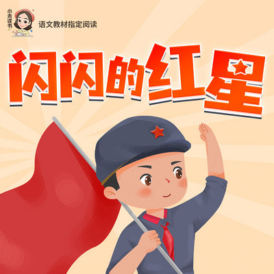 闪闪的红星