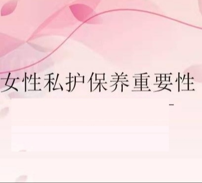 女性生殖健康的重要性