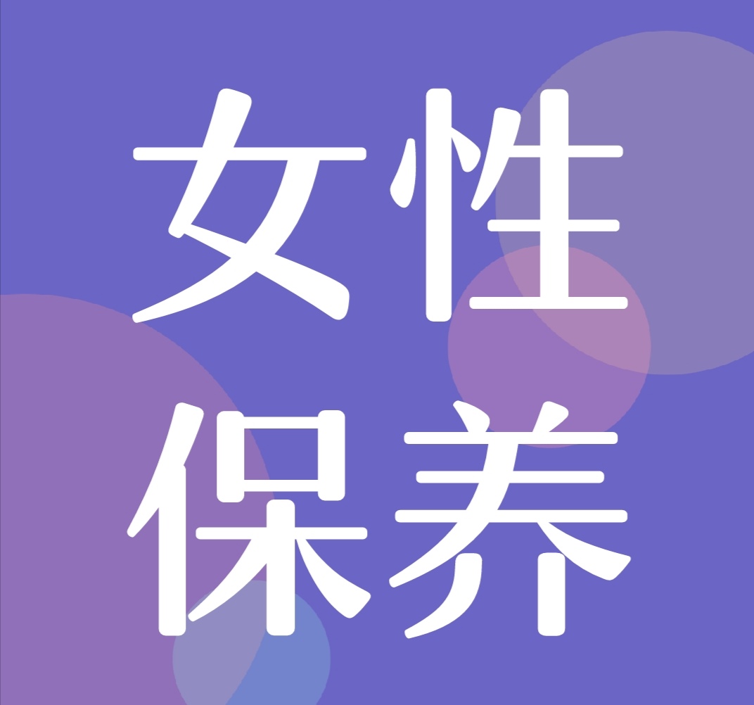 女性健康保养