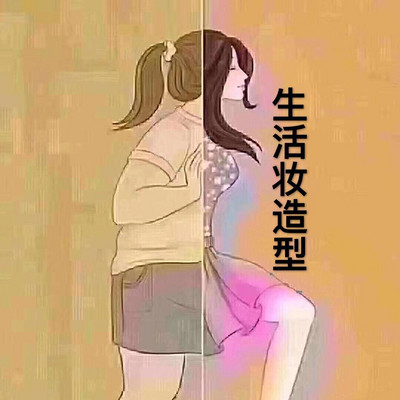 生活妆造型