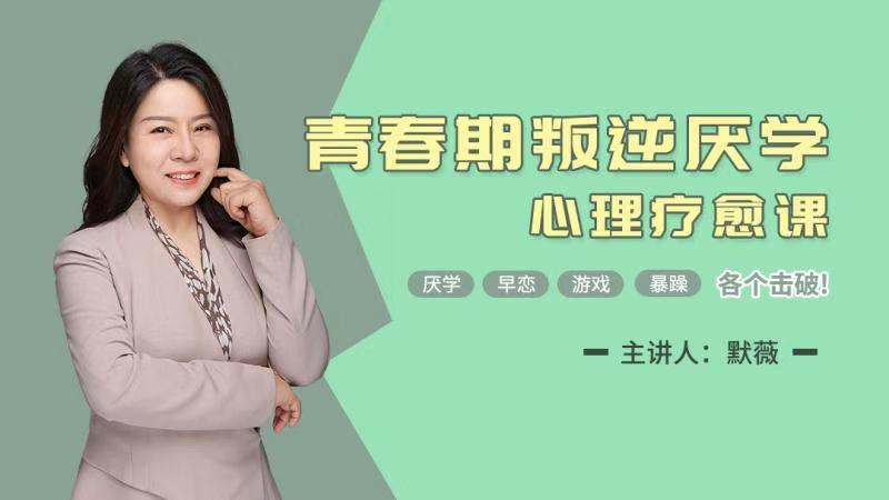青春期孩子厌学疗愈课