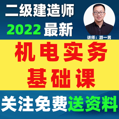2022二建二级建造师机电实务基础课 2022二建二级建造师机电实务基础课