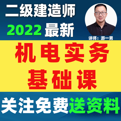 2022二建二级建造师机电实务基础课