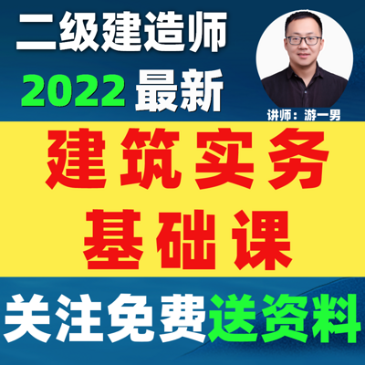 2022二建二建造师建筑实务基础课