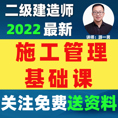 2022二建二建造师施工管理基础课 2022二建二建造师施工管理基础课