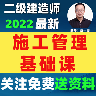 2022二建二建造师施工管理基础课