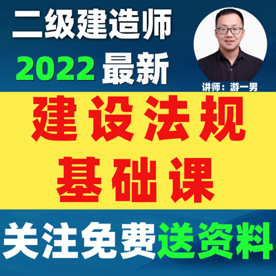 2022二建二级建造师建设法规基础课 2022二建二级建造师建设法规基础课