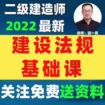 2022二建二级建造师建设法规基础课