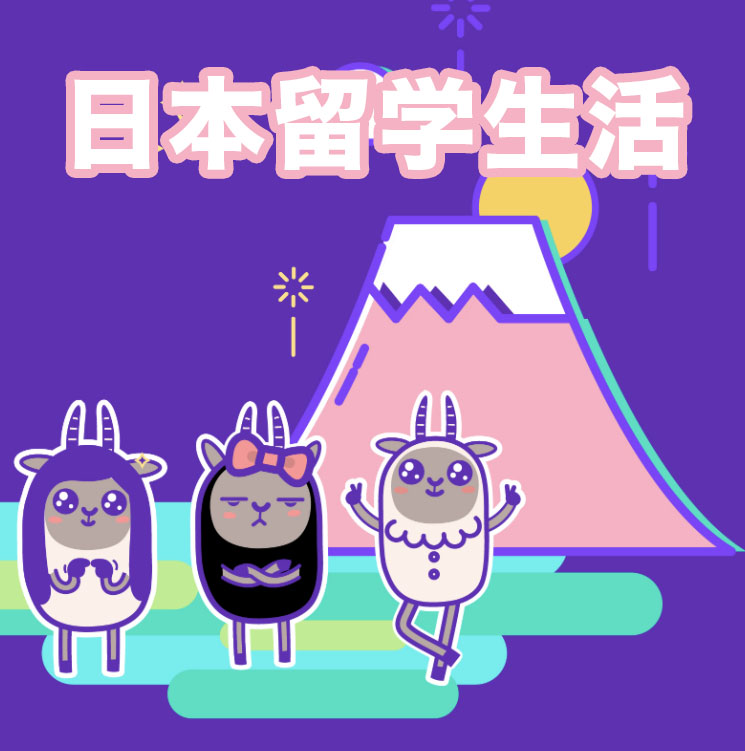 日本留学生活