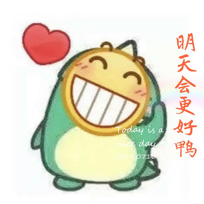 明天会更好鸭