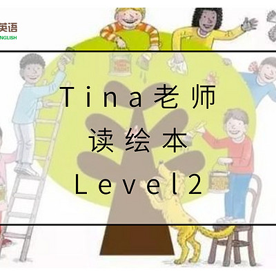 Tina老师读绘本 Level 2