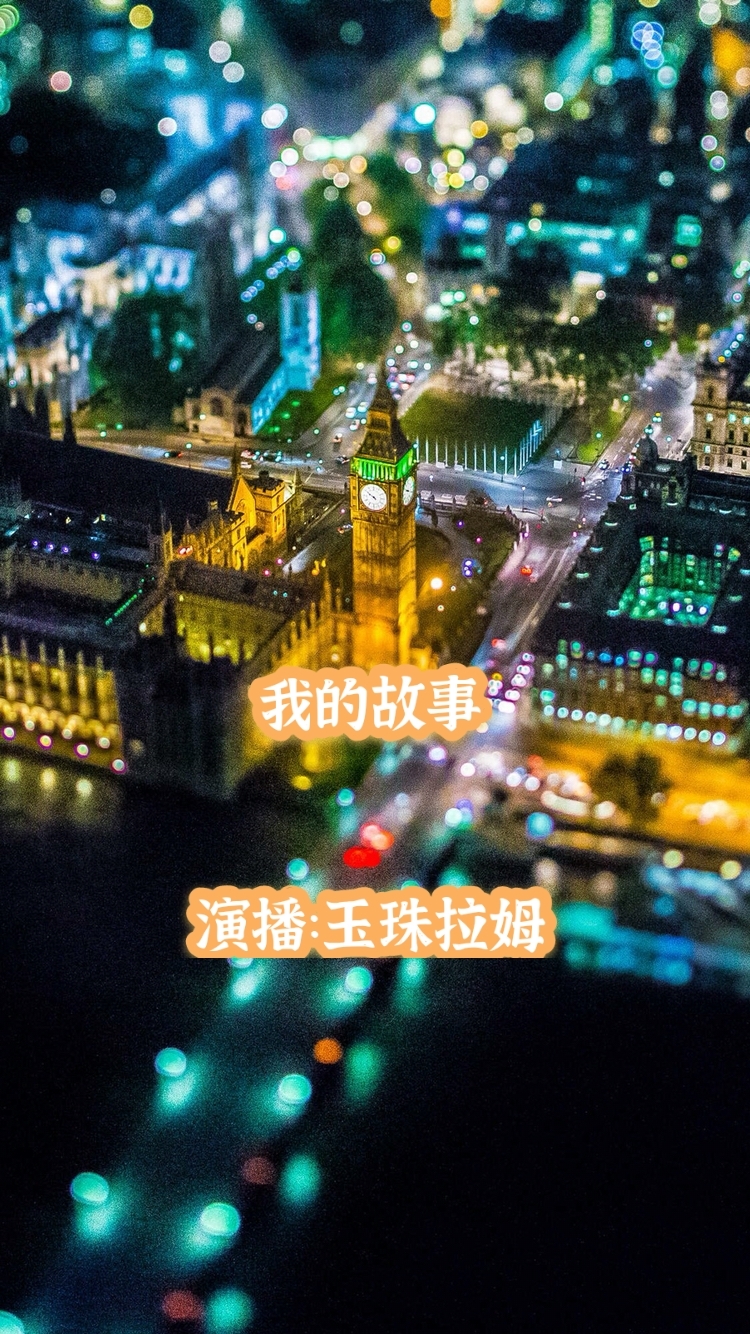 我的故事