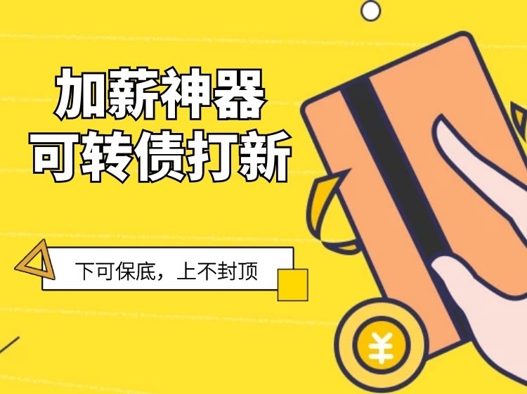 加薪神器--可转债打新