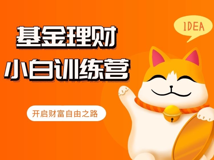 基金理财--小白入门课训练营