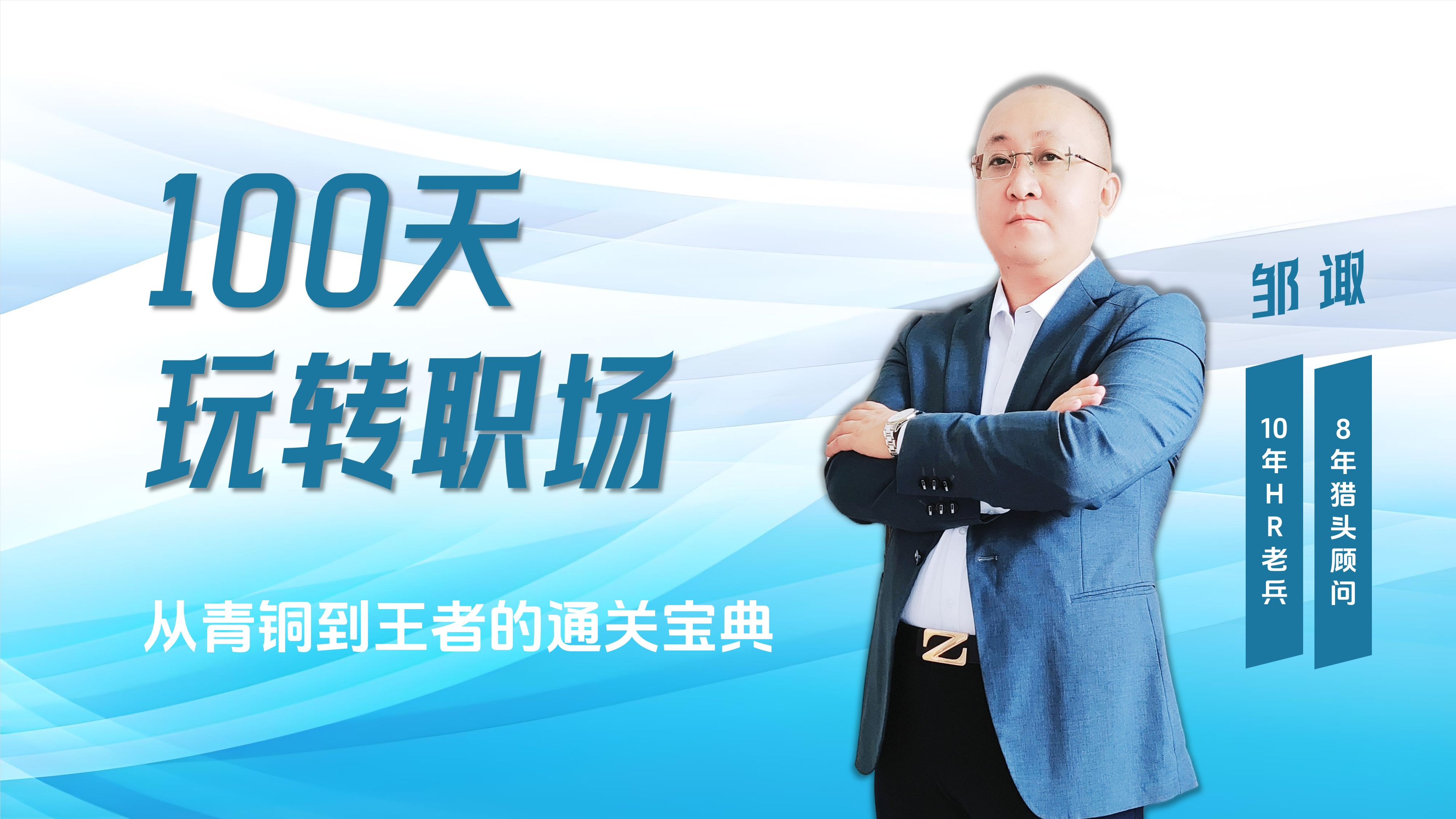 100天玩转职场
