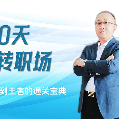 100天玩转职场